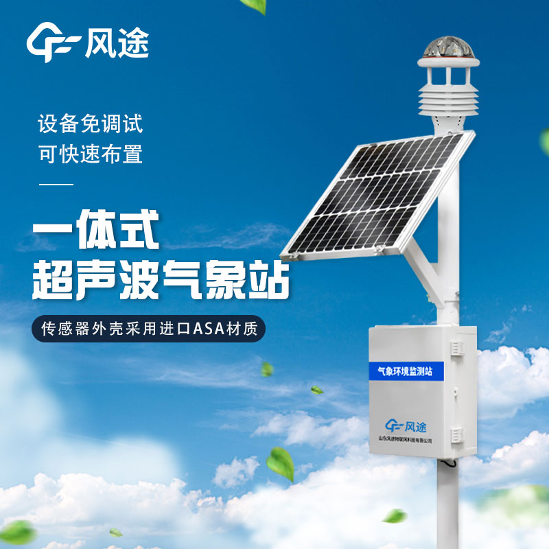 戶外使用一體化氣象站主要作用有哪些？