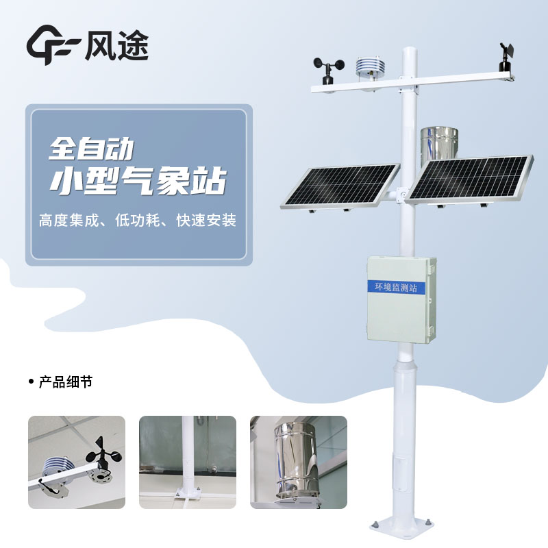 風(fēng)途小型氣象站怎么樣？