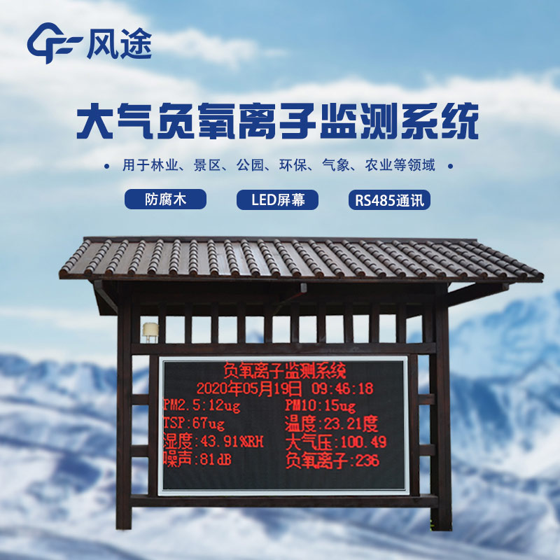 負(fù)氧離子監(jiān)測站，天然氧吧用數(shù)據(jù)說話