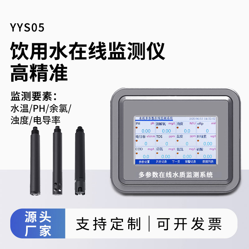 飲用水水質(zhì)監(jiān)測(cè)參數(shù)(水溫、ph、余氯、濁度、電導(dǎo)率)
