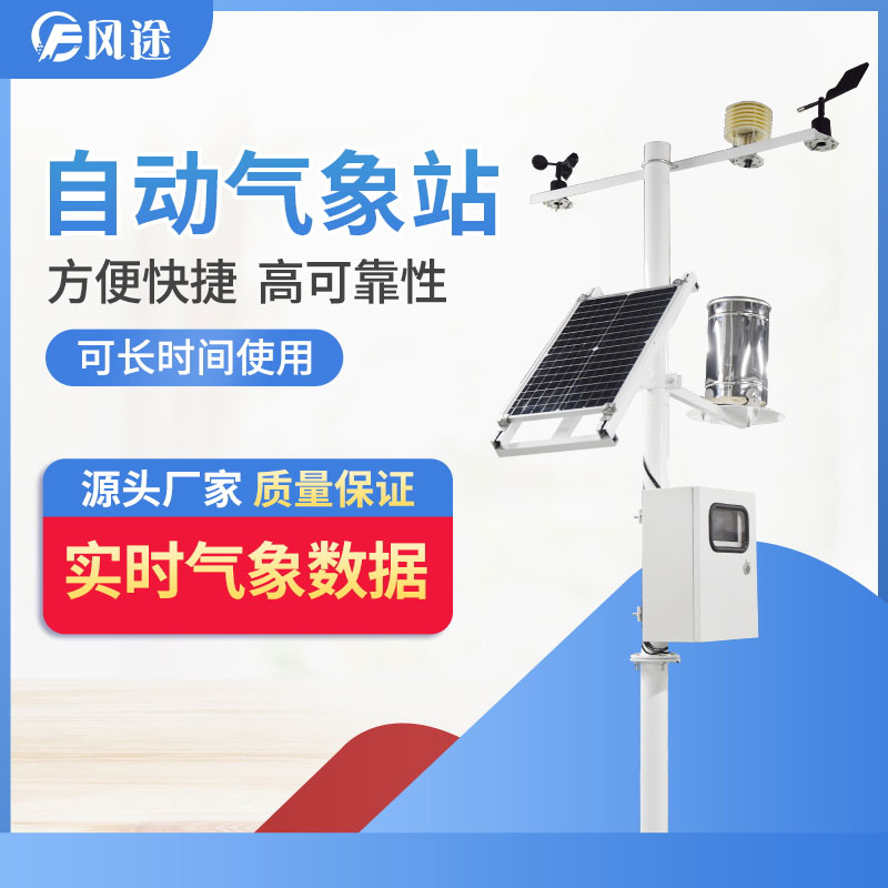 自動(dòng)氣象站的供應(yīng)商，靠譜！